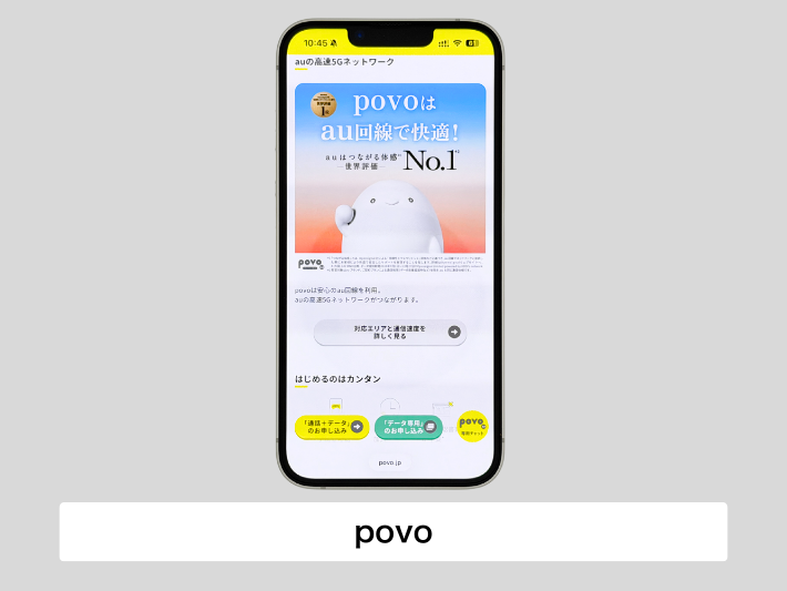 povo：サブ回線におすすめ