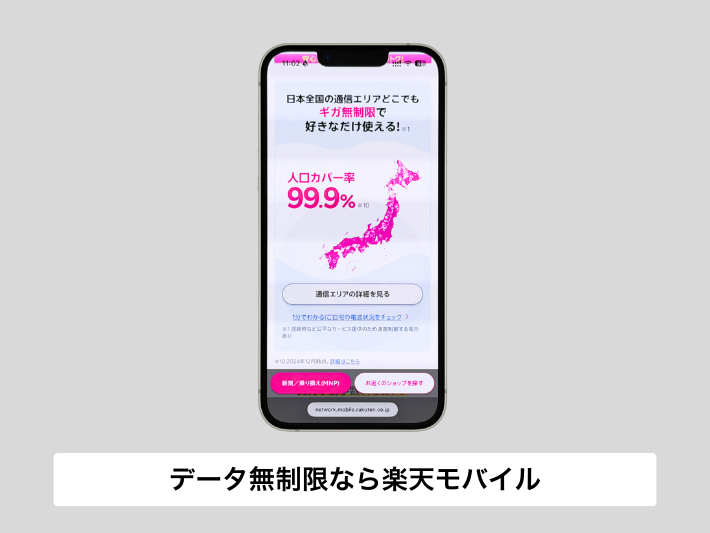 データ使い放題なら第4のキャリアの楽天モバイルが最強