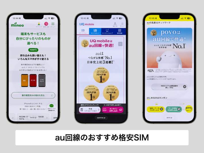 au回線のおすすめ格安SIM
