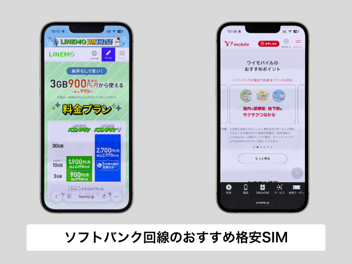 ソフトバンク回線のおすすめ格安SIM