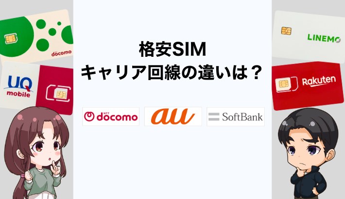 格安SIMはどのキャリア回線がおすすめ？ドコモ・au・ソフトバンクの違いを比較