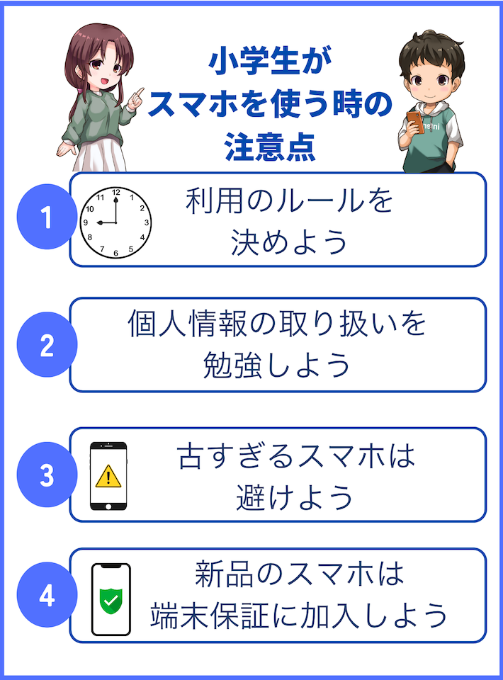 小学生でスマホデビューする時の注意点