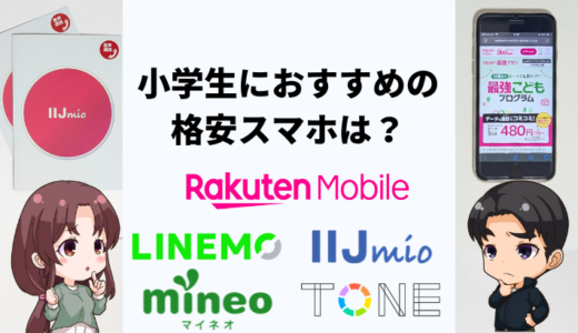 小学生のスマホデビューにおすすめの格安SIMは？