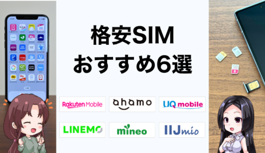 格安SIM(スマホ)おすすめ6選【2026年9月】安くて速い回線を30社比較で厳選