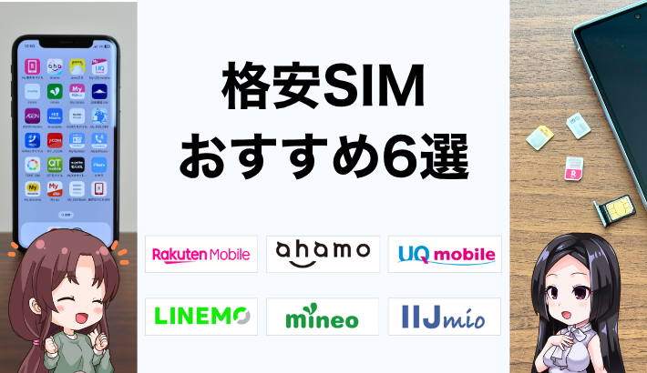 格安SIM おすすめ