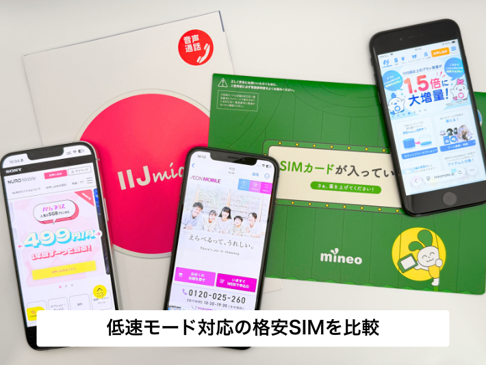 低速モードを使える格安SIMを比較