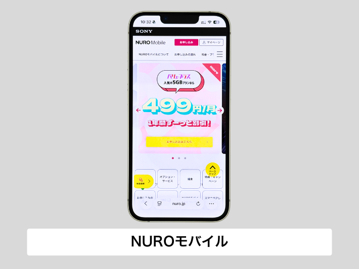 NUROモバイル｜低速時の通信制限なし