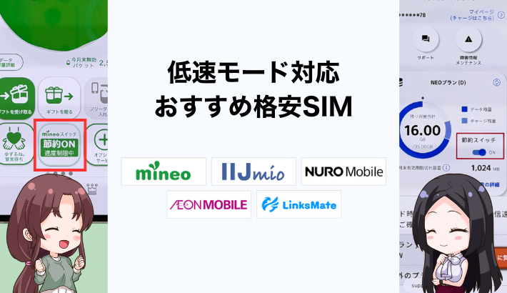 低速モード対応のおすすめ格安SIMを比較！安くて快適に使えるのはどこ？