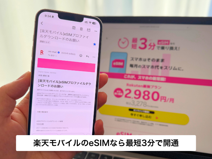 即日開通したいなら最短3分で審査完了する楽天モバイルがおすすめ