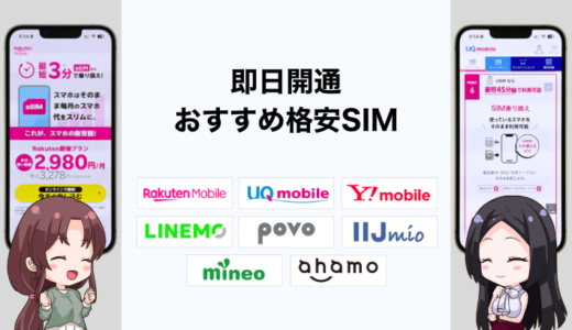 即日開通できる格安SIMのおすすめは？eSIMと店舗契約で比較