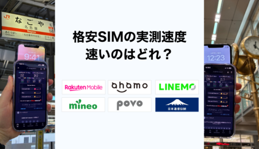 格安SIMの実測速度を独自調査！昼や地下でも安定して速いのはどれ？