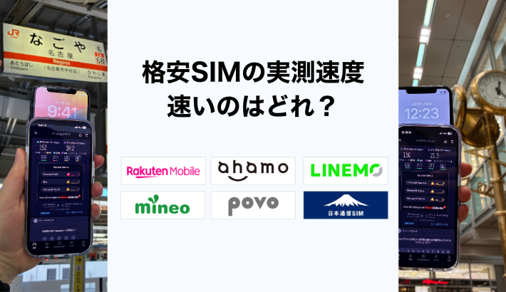 格安SIMの実測速度を独自調査！昼や地下でも安定して速いのはどれ？