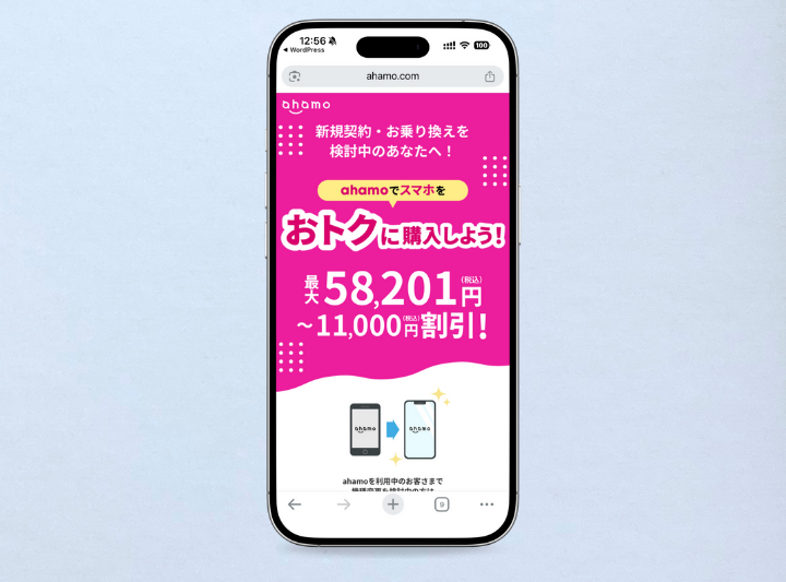 スマホ割引キャンペーン