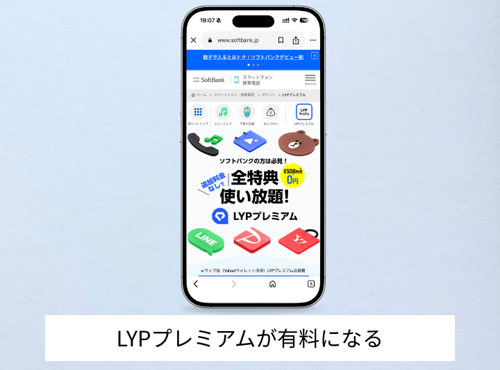 LYPプレミアムが有料になる