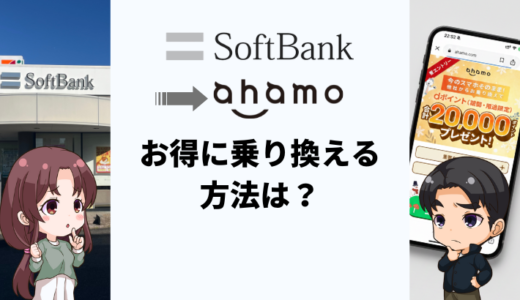 ソフトバンクからahamoへお得に乗り換える方法は？タイミングや注意点も解説