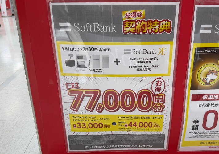 2026年9月ビックカメラのソフトバンク光キャンペーン