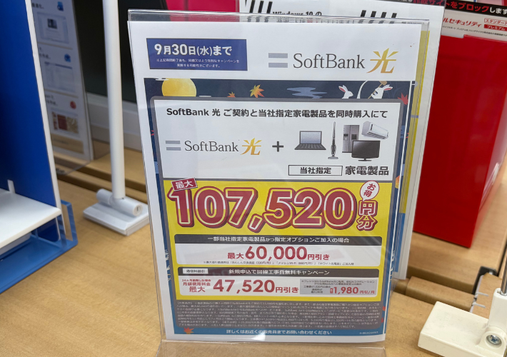 2026年9月ヤマダデンキのソフトバンク光キャンペーン