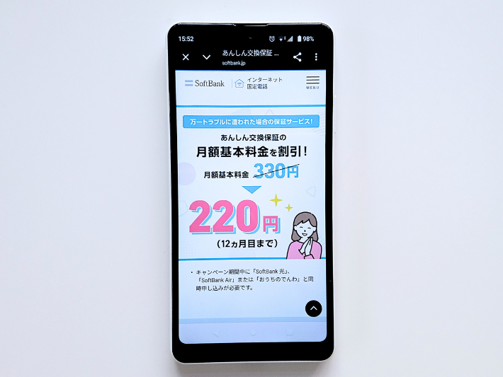 あんしん交換保証割引
