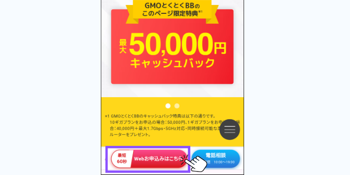 GMOとくとくBBの特設ページから申込む