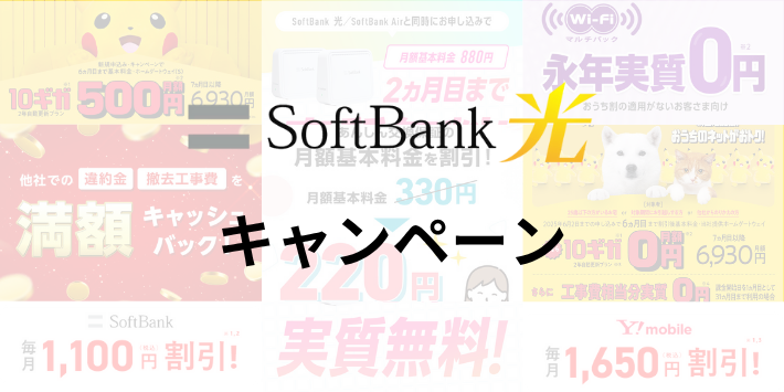 ソフトバンク光の公式キャンペーン