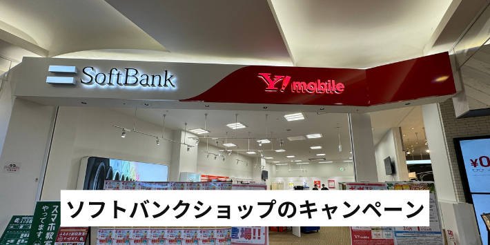 ソフトバンクショップのキャンペーン