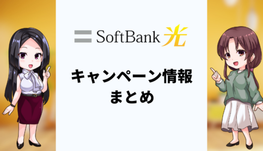 【2025年6月】ソフトバンク光のキャンペーンまとめ！どの窓口が一番お得？