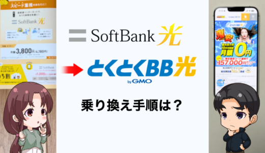 ソフトバンク光からとくとくBB光への乗り換え手順と注意点を解説