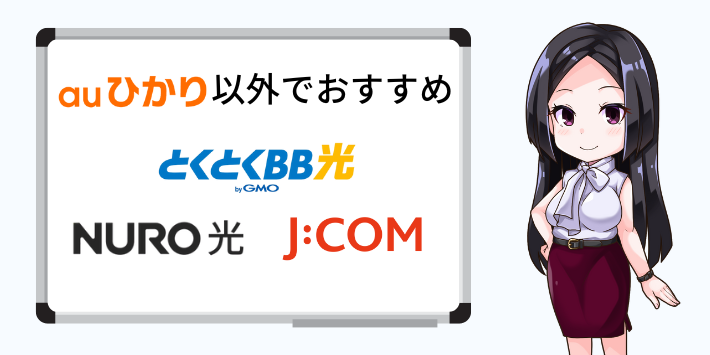 auひかりを契約できない人におすすめ