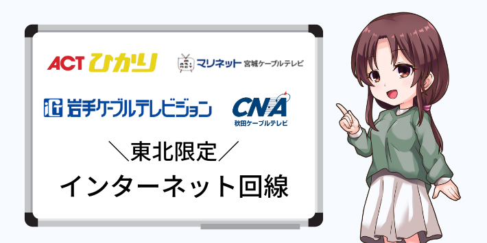東北地方限定のインターネット回線