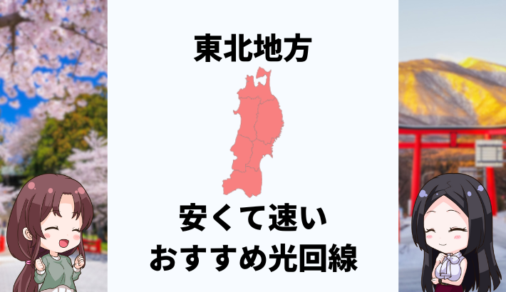東北地方で安くて速いおすすめの光回線は？