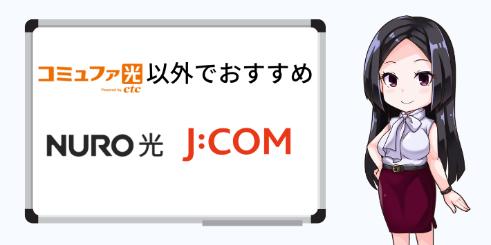 コミュファ光を契約できない人におすすめ