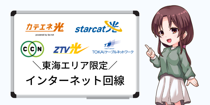 東海地方限定のインターネット回線