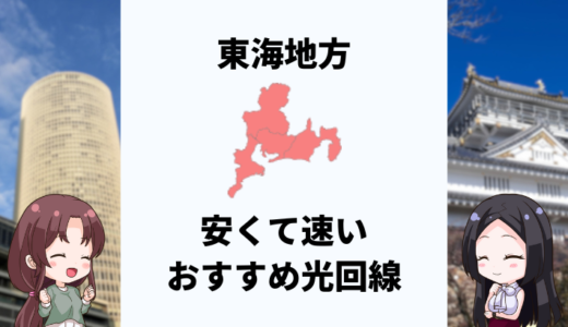 東海地方で安くて速いおすすめの光回線は？