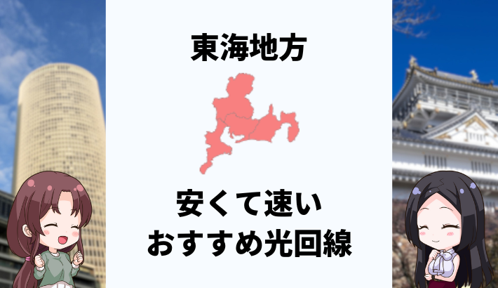 東海地方で安くて速いおすすめの光回線は？