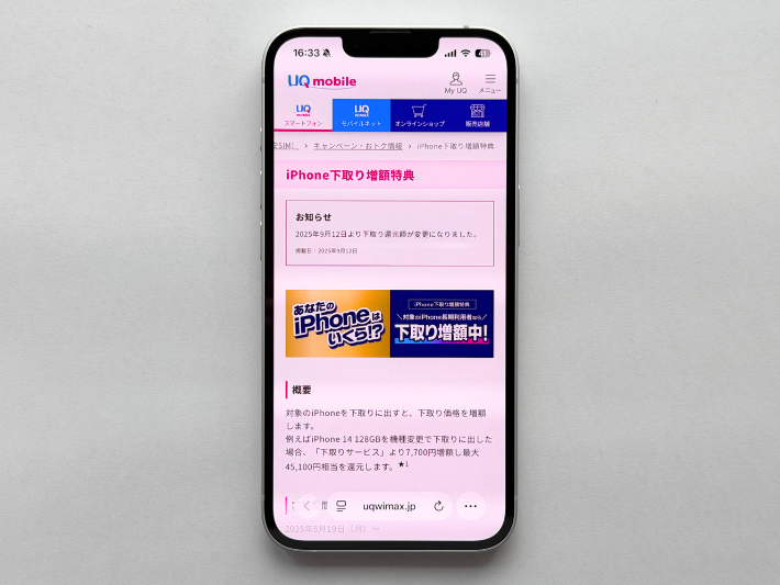iPhone下取り増額特典