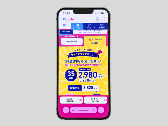 UQサンキュー応援割