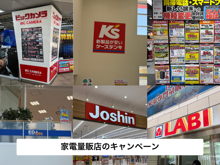 家電量販店のキャンペーン