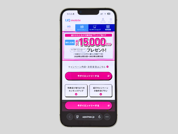 UQ mobile 紹介キャンペーン