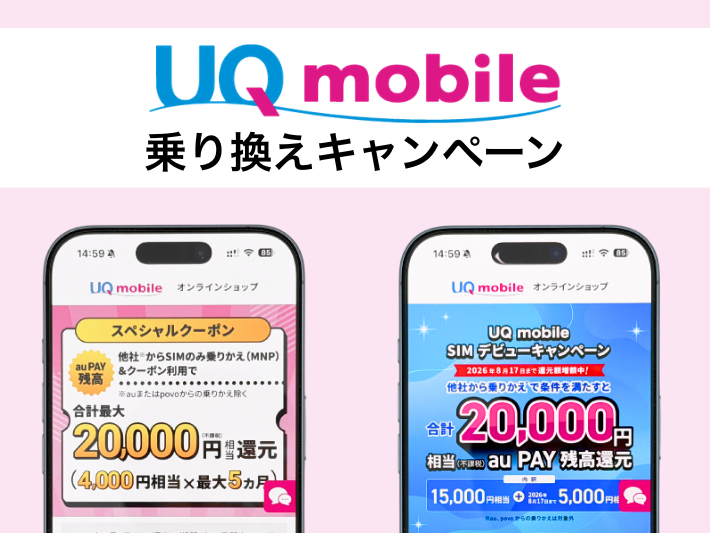 UQモバイルのおすすめ乗り換えキャンペーン（2026年8月）