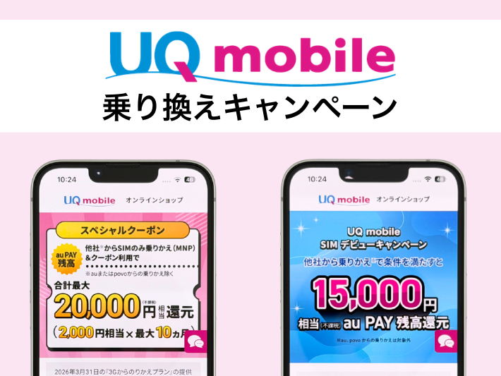 UQモバイルへ乗り換えでau PAY残高還元キャンペーン