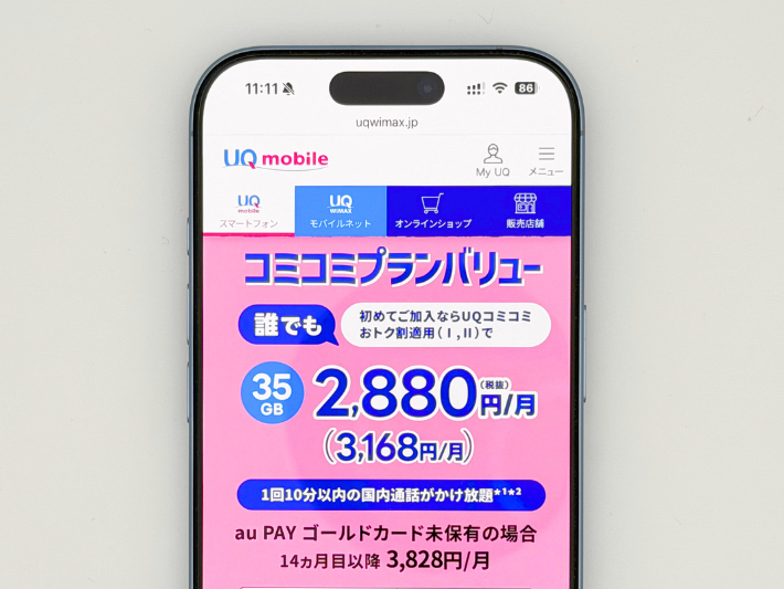 UQコミコミおトク割