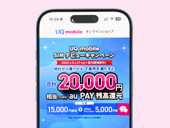 UQ mobile SIMデビューキャンペーンで20,000円相当au PAY残高還元