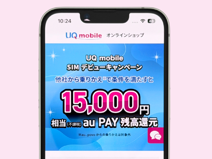 UQ mobile SIMデビューキャンペーンで15,000円相当au PAY残高還元