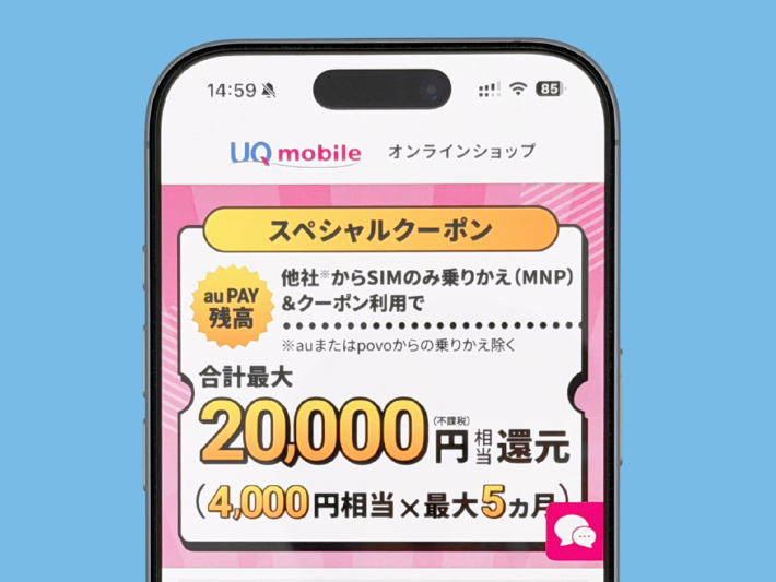 提携サイト限定スペシャルクーポンで20,000円相当auPAY残高還元