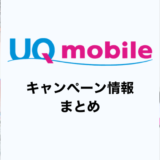 UQモバイル キャンペーン