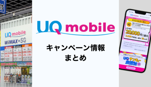 2026年4月UQモバイル最新キャンペーンまとめ！家電量販店も徹底調査