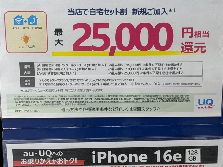 UQスポット・auショップのキャンペーン