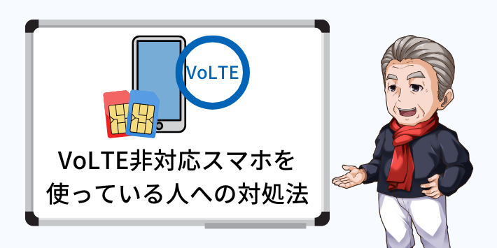 VoLTE非対応スマホを使っている人への対処法
