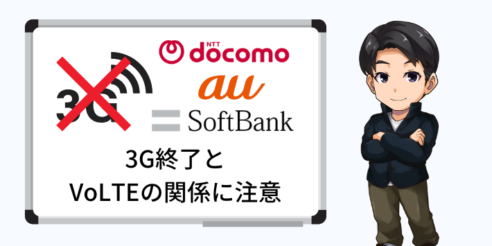 3G終了とVoLTEの関係に注意