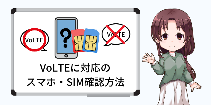 VoLTEに対応しているスマホ・SIMの確認方法